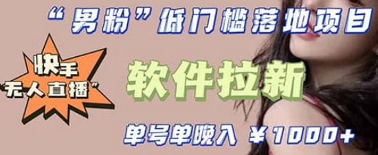 快手0粉开通官方“磁力聚星”小铃铛，0基础0费用实操无人直播“软件拉新”-让一部分人先富起来默财创业网