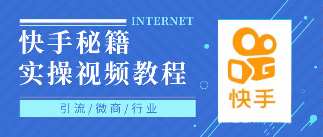 快手上热门秘籍视频教程，0基础学会掌握快手短视频上热门规律-让一部分人先富起来默财创业网