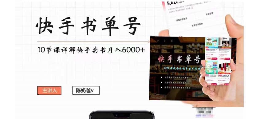 快手书单号实操课程（10节视频课）-让一部分人先富起来默财创业网