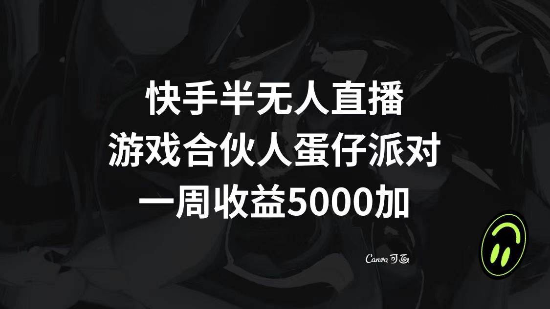 快手半无人直播，游戏合伙人蛋仔派对，一周收益5000-让一部分人先富起来默财创业网