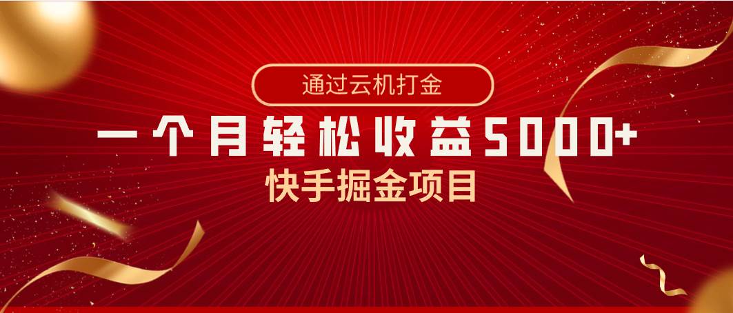 快手掘金项目，全网独家技术，一台手机，一个月收益5000 ，简单暴利-让一部分人先富起来默财创业网