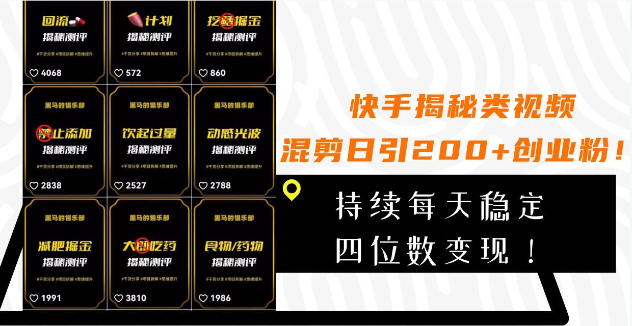 快手揭秘类视频混剪日引200 创业粉！持续每天四位数变现！-让一部分人先富起来默财创业网