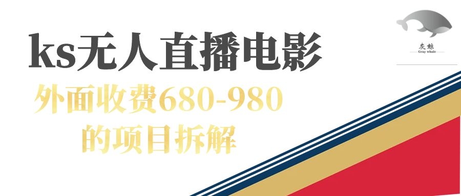 快手无人电视剧直播外面收费680-980包括磁力聚星开通-让一部分人先富起来默财 创业网