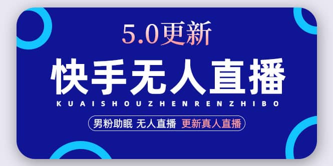 快手无人直播5.0，暴力1小时收益2000 丨更新真人直播玩法-让一部分人先富起来默财 创业网