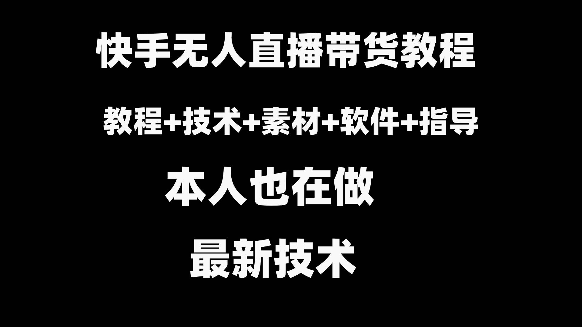 快手无人直播带货教程 素材 教程 软件-让一部分人先富起来默财创业网