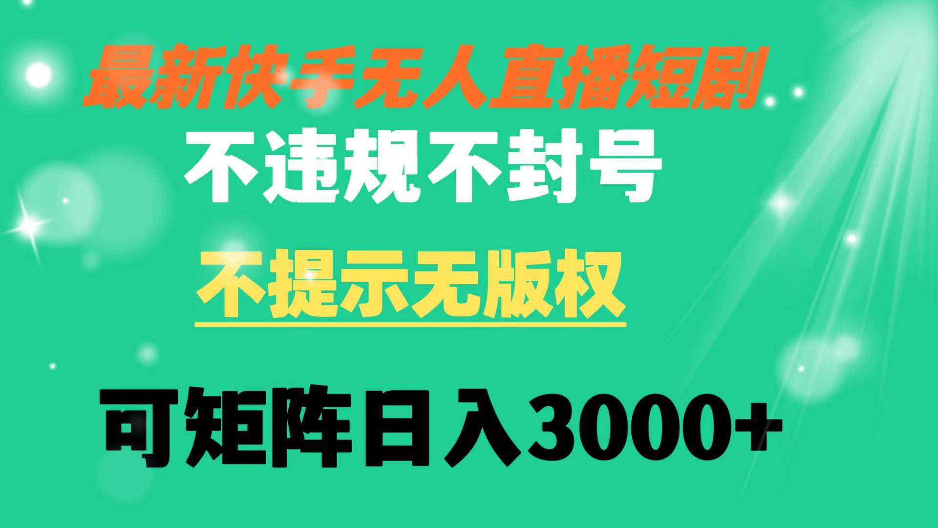 快手无人直播短剧 不违规 不提示 无版权 可矩阵操作轻松日入3000-让一部分人先富起来默财创业网