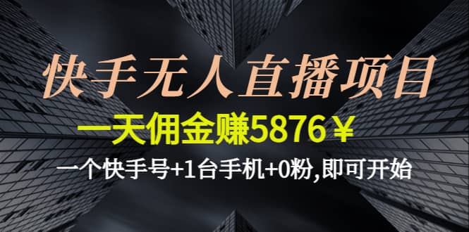 快手无人直播项目,一个快手号 1台手机 0粉,即可开始-让一部分人先富起来默财 创业网