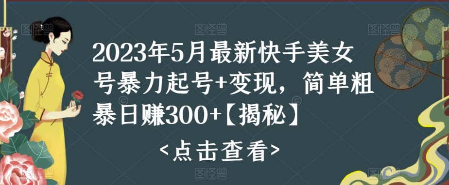 快手暴力起号 变现2023五月最新玩法，简单粗暴 日入300-让一部分人先富起来默财创业网