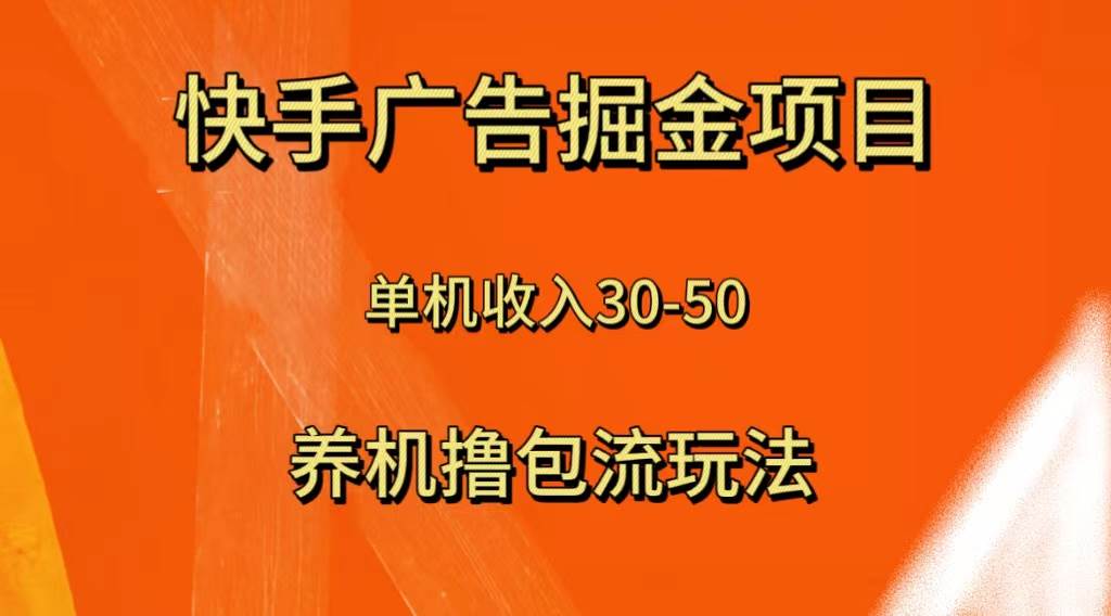 快手极速版广告掘金项目，养机流玩法，单机单日30—50-让一部分人先富起来默财创业网