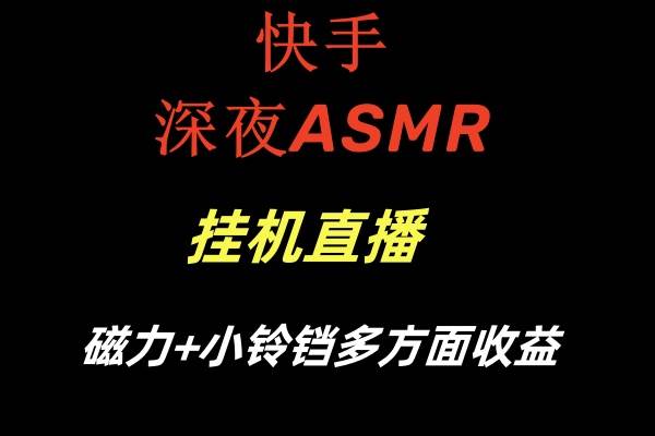 快手深夜ASMR挂机直播磁力 小铃铛多方面收益-让一部分人先富起来默财 创业网