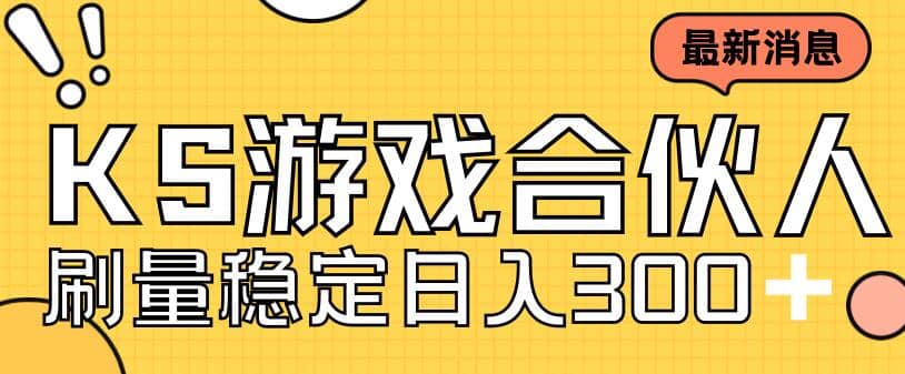 快手游戏合伙人新项目，新手小白也可日入300 ，工作室可大量跑-让一部分人先富起来默财创业网