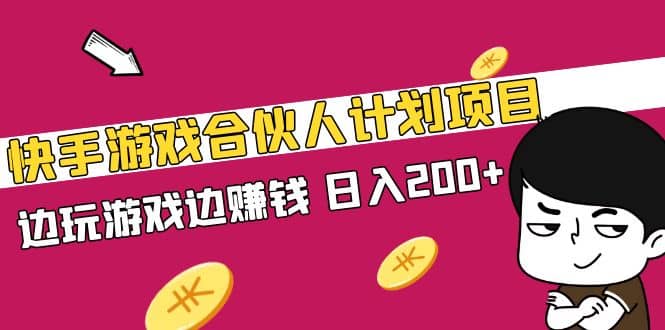快手游戏合伙人计划项目-让一部分人先富起来默财创业网