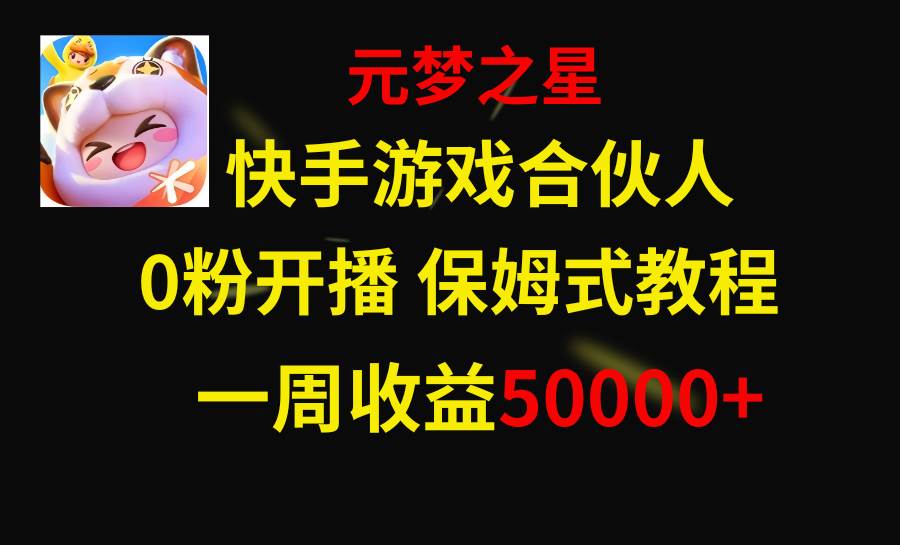 快手游戏新风口，元梦之星合伙人，一周收入50000-让一部分人先富起来默财创业网