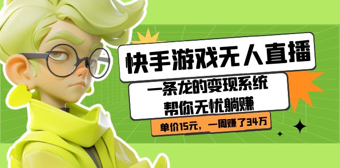 快手游戏无人直播：一条龙的变现系统帮你无忧躺赚  单价15元，一周赚了34万-让一部分人先富起来默财创业网