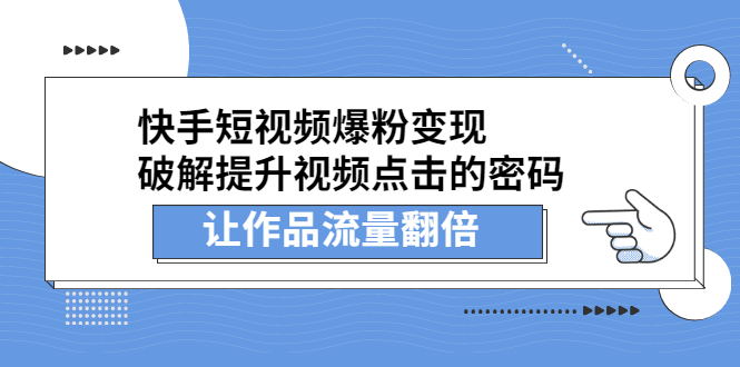 快手短视频爆粉变现，提升视频点击的密码，让作品流量翻倍-让一部分人先富起来默财创业网