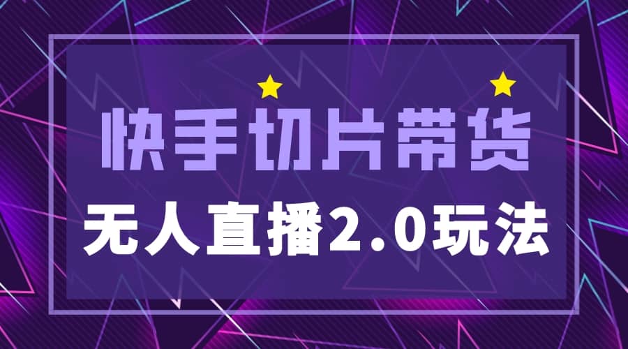 快手网红切片2.0无人直播玩法保姆级教程-让一部分人先富起来默财创业网