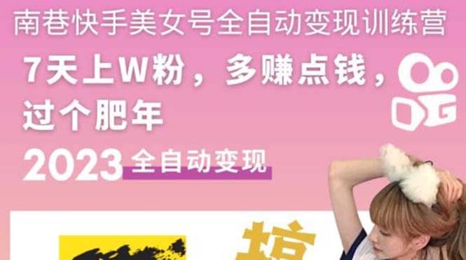 快手美女号全自动变现训练营1.0-让一部分人先富起来默财 创业网