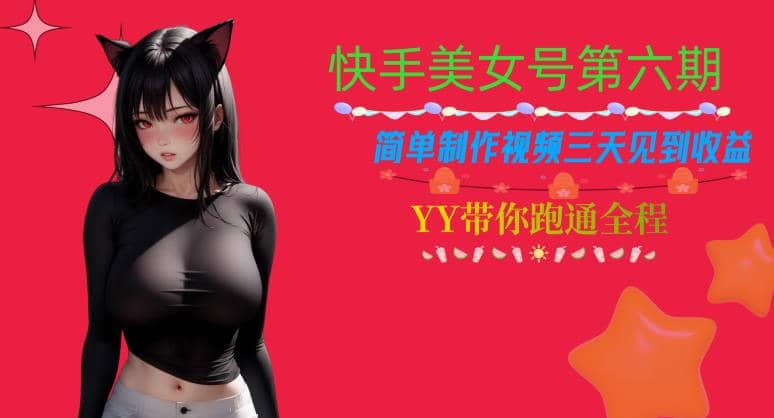 快手美女号第六期，简单制作视频三天见到收益【揭秘】-让一部分人先富起来默财创业网