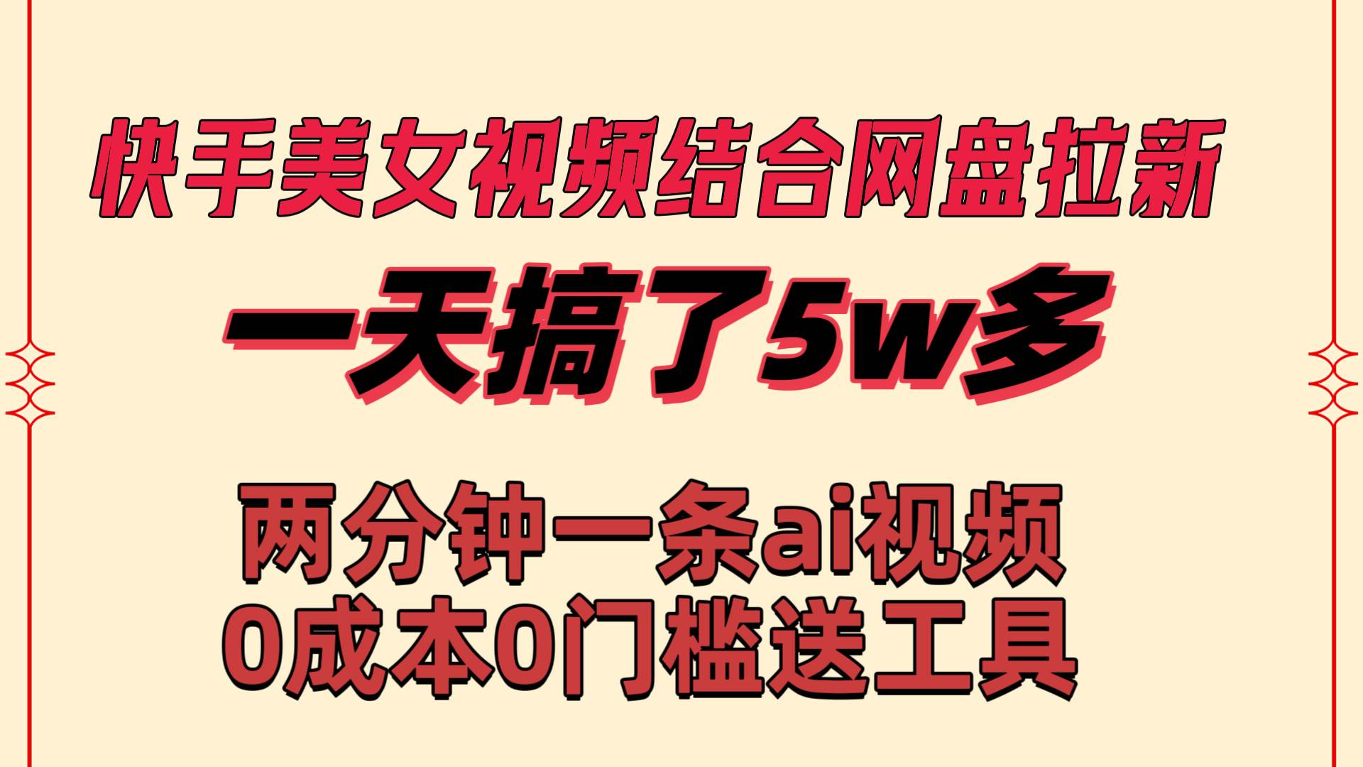 快手美女视频结合网盘拉新，一天搞了50000 两分钟一条Ai原创视频，0成…-让一部分人先富起来默财创业网