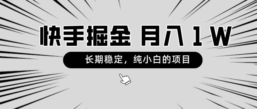 快手项目，长期稳定，月入1W，纯小白都可以干的项目-让一部分人先富起来默财创业网
