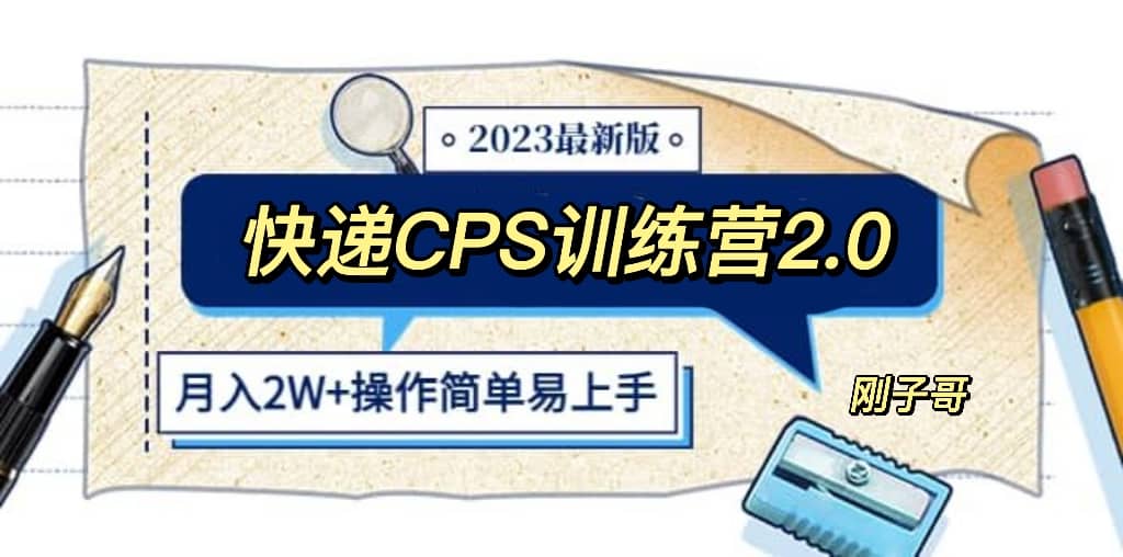 快递CPS 陪跑训练营2.0：月入2万的正规蓝海项目-让一部分人先富起来默财创业网