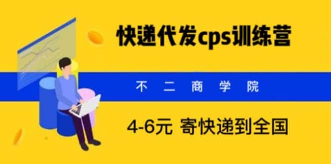 快递代发CPS，月入万元，不起眼却很赚钱的信息差项目-让一部分人先富起来默财 创业网
