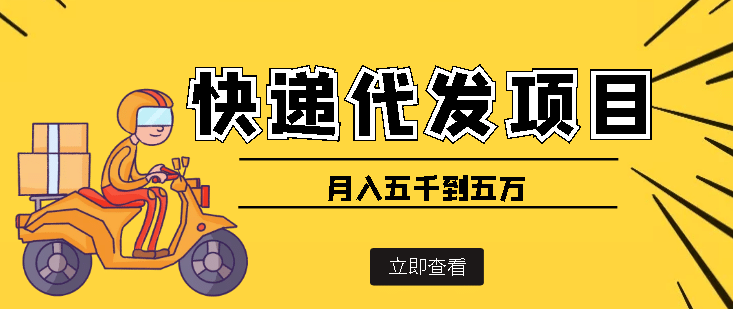 快递代发风口项目【详细视频教程 代发渠道免费开户】-让一部分人先富起来默财创业网