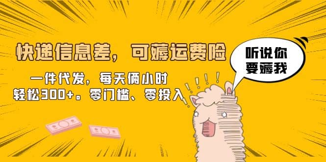 快递信息差，可薅运费险，一件代发，每天俩小时轻松300 。零门槛、零投入-让一部分人先富起来默财创业网