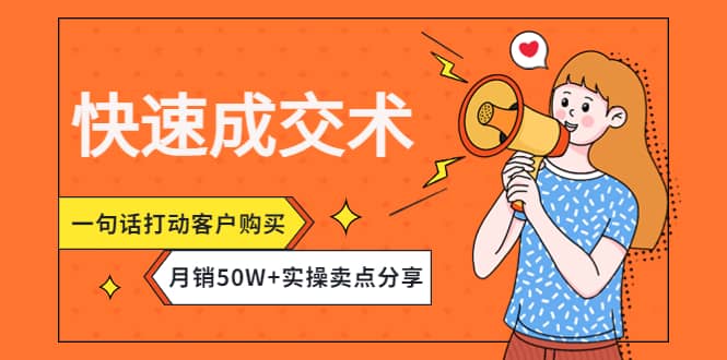 快速成交术，一句话打动客户购买，月销50W 实操卖点分享-让一部分人先富起来默财创业网