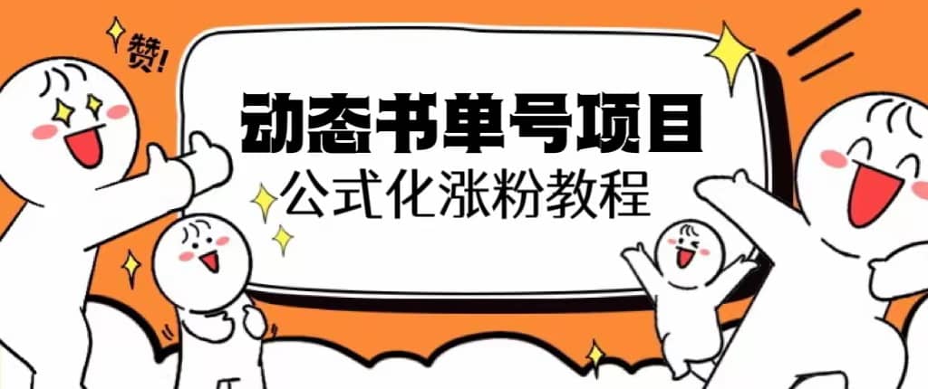思维面部动态书单号项目，保姆级教学，轻松涨粉10w-让一部分人先富起来默财创业网