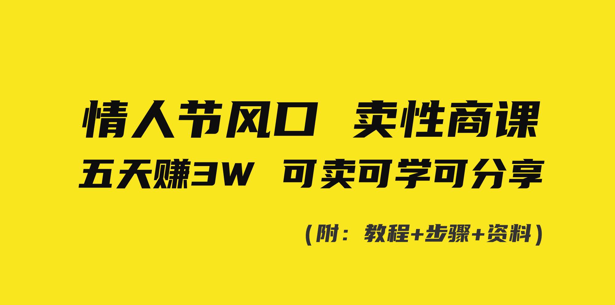 情人节风口！卖性商课，小白五天赚3W，可卖可学可分享！-让一部分人先富起来默财创业网