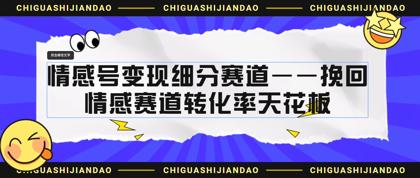 情感号变现细分赛道—挽回，情感赛道转化率天花板（附渠道）-让一部分人先富起来默财创业网