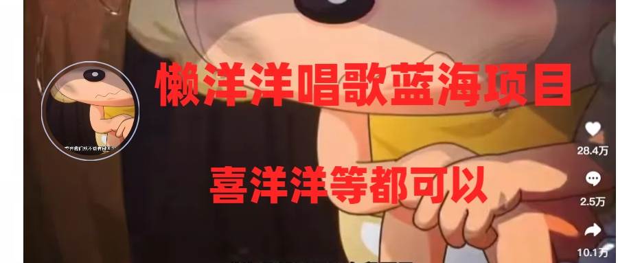 懒洋洋唱歌蓝海项目，单条作品上10 点赞，变现稳定/快（教程 工具）-让一部分人先富起来默财创业网