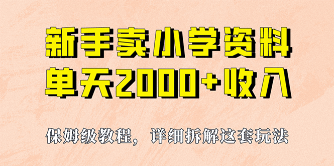 我如何通过卖小学资料，实现单天2000 ，实操项目，保姆级教程 资料 工具-让一部分人先富起来默财创业网