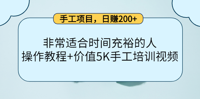 手工项目，日赚200 非常适合时间充裕的人，项目操作 价值5K手工培训视频-让一部分人先富起来默财 创业网