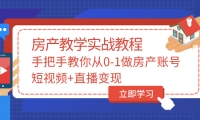 手把手教你从0-1做房产账号，短视频 直播变现-让一部分人先富起来默财创业网