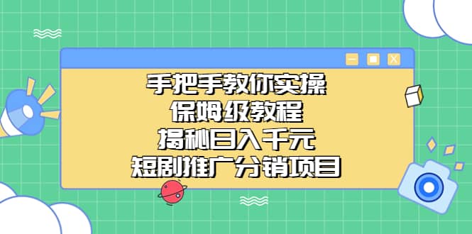 手把手教你实操！保姆级教程揭秘日入千元的短剧推广分销项目-让一部分人先富起来默财创业网