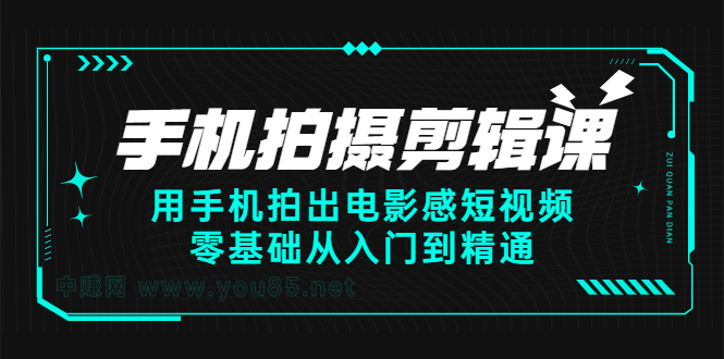手机拍摄剪辑课：用手机拍出电影感短视频，零基础从入门到精通-让一部分人先富起来默财创业网