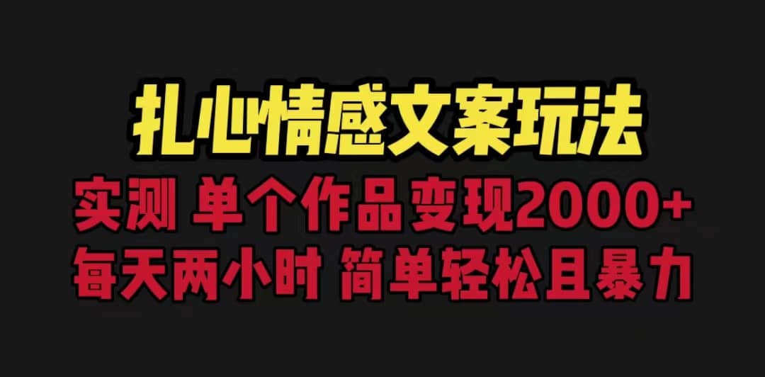 扎心情感文案玩法，单个作品变现5000 ，一分钟一条原创作品，流量爆炸-让一部分人先富起来默财创业网