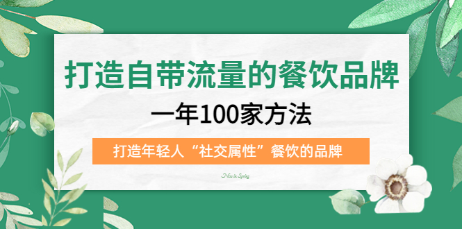 打造自带流量的餐饮品牌：一年100家方法 打造年轻人“社交属性”餐饮的品牌-让一部分人先富起来默财创业网