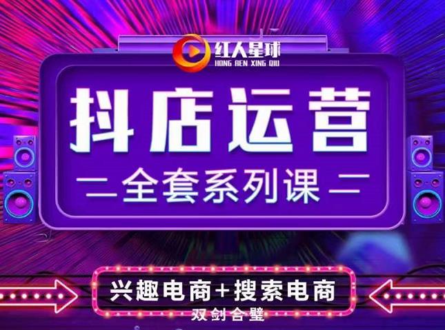 抖商公社·抖音小店运营全套系列课，系统掌握月销百万小店的核心秘密-让一部分人先富起来默财创业网