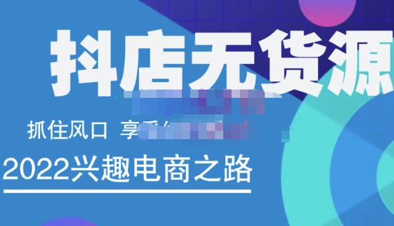 抖店无货源店群精细化运营系列课，帮助0基础新手开启抖店创业之路价值888元-让一部分人先富起来默财创业网