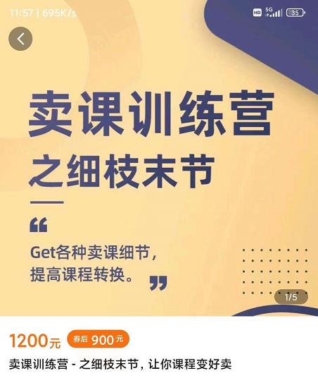抖校长田源-卖课训练营之细枝末节，Get各种卖课细节，提高课程转换-让一部分人先富起来默财创业网