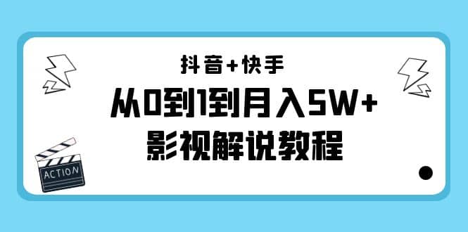 抖音 快手（更新11月份）影视解说教程-价值999-让一部分人先富起来默财创业网