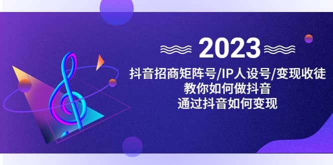 抖音/招商/矩阵号＋IP人设/号 变现/收徒，教你如何做抖音-让一部分人先富起来默财 创业网