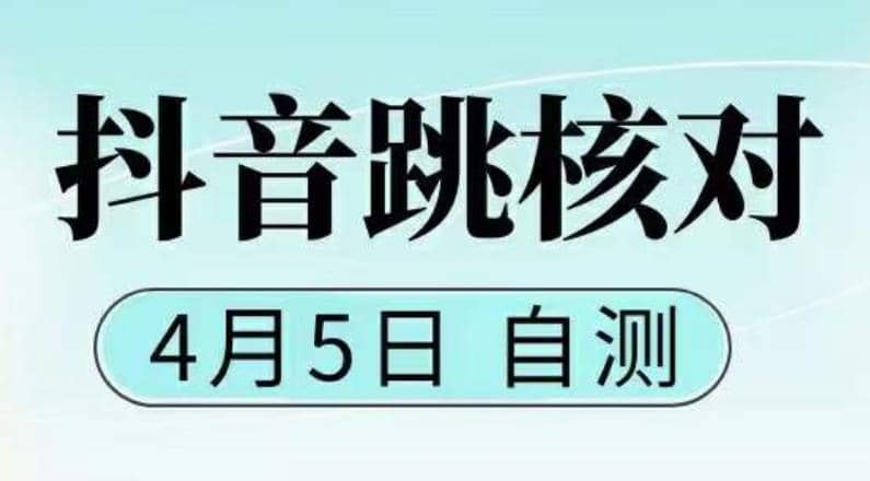 抖音0405最新注册跳核对，已测试，有概率，有需要的自测，随时失效-让一部分人先富起来默财 创业网