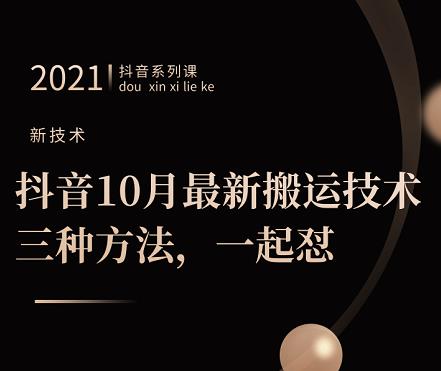 抖音10月‮新最‬搬运技术‮三，‬种方法，‮起一‬怼【视频课程】-让一部分人先富起来默财 创业网