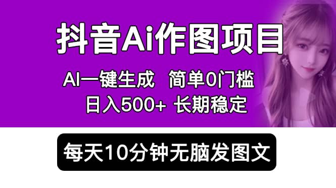 抖音Ai作图项目 Ai手机app一键生成图片 0门槛 每天10分钟发图文 日入500-让一部分人先富起来默财创业网