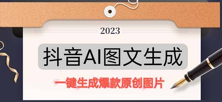 抖音AI原创图文项目：一键根据关键字生成原创图片，每天10分钟-让一部分人先富起来默财创业网