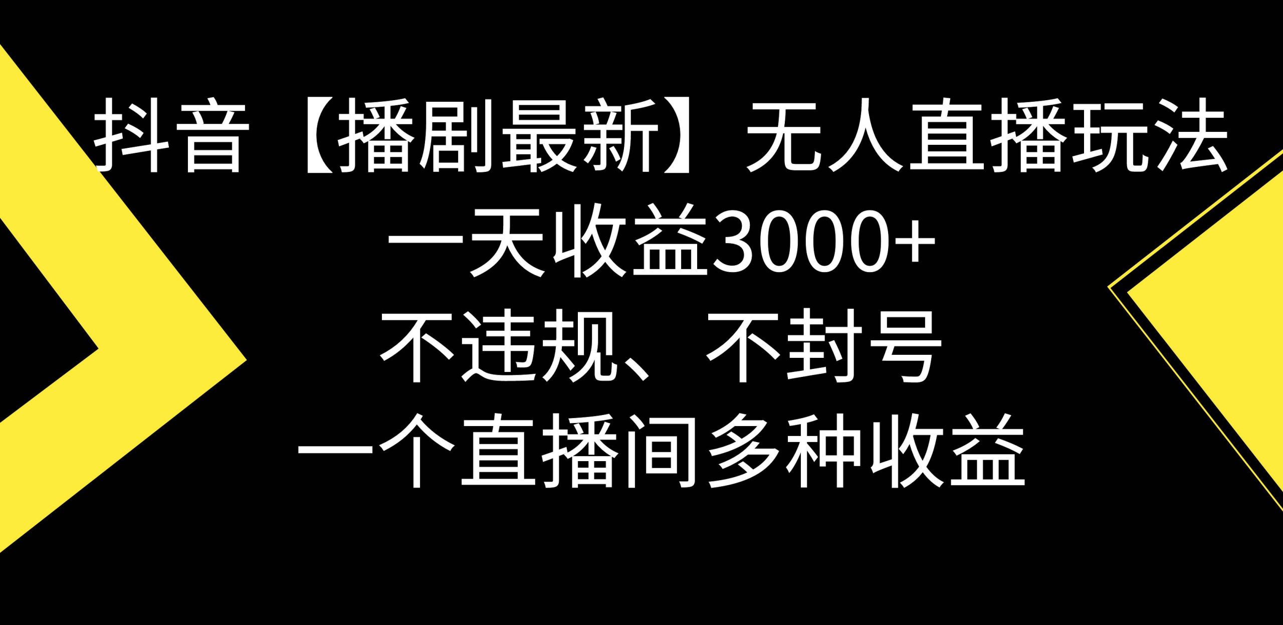 抖音【播剧最新】无人直播玩法，不违规、不封号， 一天收益3000 ，一个…-让一部分人先富起来默财 创业网